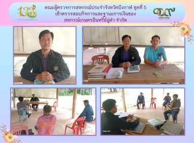 คณะผู้ตรวจการสหกรณ์ประจำจังหวัดบึงกาฬ ชุดที่ 5 ... พารามิเตอร์รูปภาพ 5
